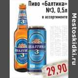 Магазин:Монетка,Скидка:Пиво «Балтика»