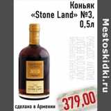 Монетка Акции - Коньяк «Stone Land» №3
