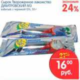 Магазин:Перекрёсток,Скидка:СЫРОК ТВОРОЖЕННОЕ ЛАКОМСТВО ДМИТРОВСКИЙ М3