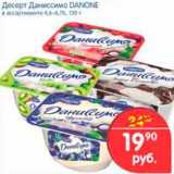 Магазин:Перекрёсток,Скидка:ДЕССЕРТ ДАНИССИМО DANONE 