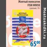 Магазин:Перекрёсток,Скидка:ЖЕЛТЫЙ ПОЛОСАТИК FISH HOUSE