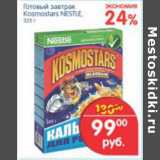 Магазин:Перекрёсток,Скидка:ГОТОВЫЙ ЗАВТРАК KOSMOSTARS NESTLE