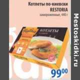 Магазин:Перекрёсток,Скидка:КОТЛЕТЫ ПО-КИЕВСКИ RESTORIA