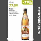 Магазин:Виктория,Скидка:ПИВО КАРЛОВАР СВЕТЛОЕ 