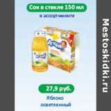 Магазин:Виктория,Скидка:СОК В СТЕКЛЕ ЯБЛОКО ОСВЕТЛЕННЫЙ