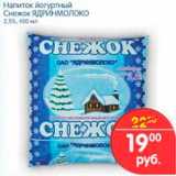 Магазин:Перекрёсток,Скидка:НАПИТОК ЙОГУРТНЫЙ СНЕЖОК ЯДРИНМОЛОКО