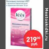 Магазин:Перекрёсток,Скидка:ВОСКОВЫЕ ПОЛОСКИ VEET