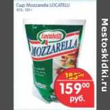 Магазин:Перекрёсток,Скидка:СЫР MOZZARELLA LOCATELU