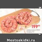 Магазин:Перекрёсток,Скидка:КОЛБАСКИ СВИНЫЕ МЯСКО