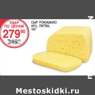 Акция - Сыр Рокишкио 45%