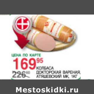 Акция - Колбаса Докторская вареная Атяшевский МК