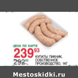 Акция - Купаты Пикник