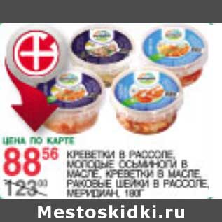 Акция - Креветки в рассоле, молодые осьминоги в масле, креветки в масле, раковые шейки в рассоле Меридиан