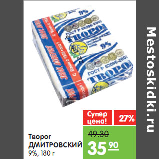 Акция - Творог ДМИТРОВСКИЙ 9%