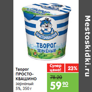 Акция - Творог ПРОСТО- КВАШИНО зерненый 5%,