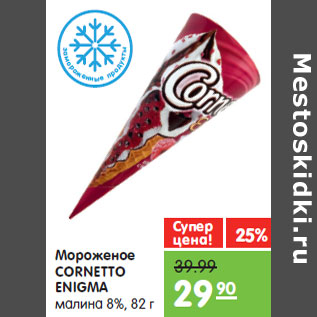 Акция - Мороженое CORNETTO ENIGMA малина 8%,