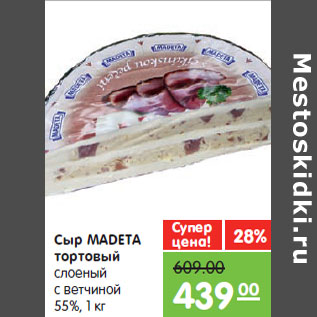 Акция - Сыр MADETA тортовый