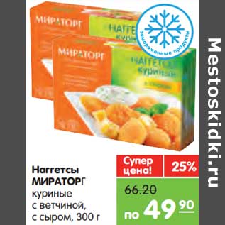 Акция - Наггетсы Мираторг куриные