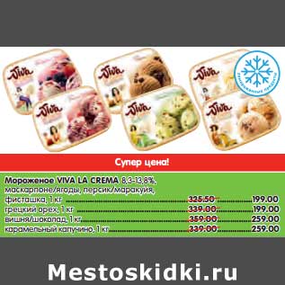 Акция - Мороженое Viva Crema 8,3-13,8% маскарпоне/ягоды, персик/маракуйя