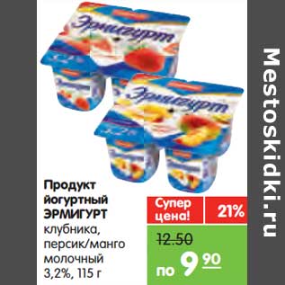 Акция - Продукт йогуртный Эрмигурт
