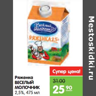 Акция - Ряженка веселый Молочник 2,5%