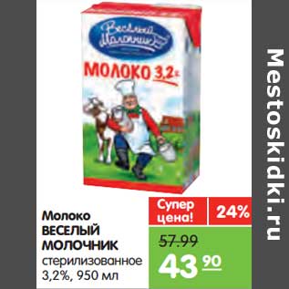 Акция - Молоко Веселый Молочник стерилизованное 3,2%