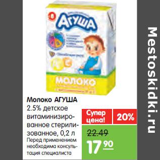 Акция - Молоко АГУША 2.5%
