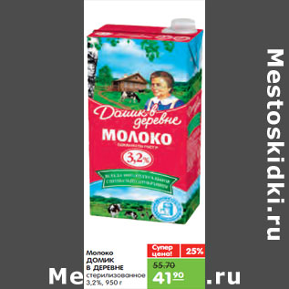 Акция - Молоко ДОМИК В ДЕРЕВНЕ стерилизованное 3,2%,