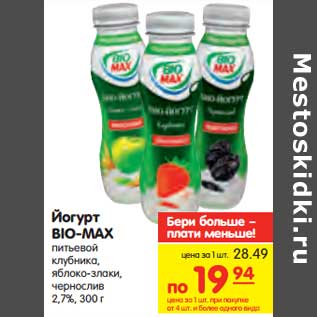 Акция - Йогурт BIO-MAX питьевой
