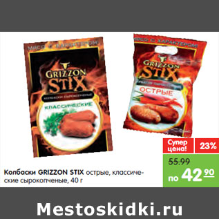 Акция - Колбаски GRIZZON STIX