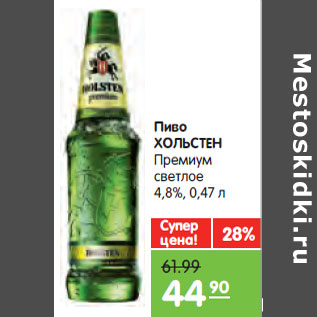 Акция - Пиво ХОЛЬСТЕН Премиум светлое 4,8%,