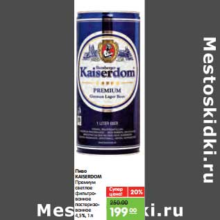 Акция - Пиво Kaiserdom