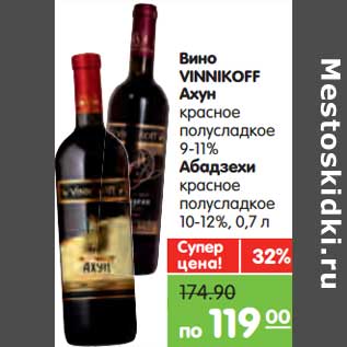 Акция - Вино VINNIKOFF Ахун красное полусладкое 9-11% /Абадзехи красное полусладкое 10-12%
