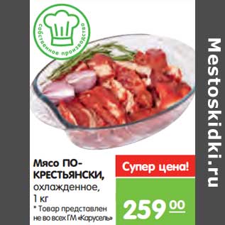 Акция - Мясо По- крестьянски