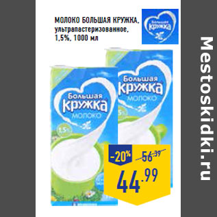 Акция - Молоко БОЛЬ ШАЯ КРУЖКА , ультрапастеризованное, 1,5%