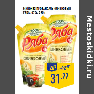 Акция - Майонез Провансаль оливковый РЯБА , 67%