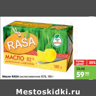 Акция - Масло Rasa кислосливочное 82%