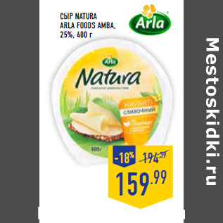 Акция - Сыр NATURA ARLA FOODS AMBA, 25%,