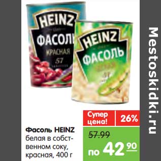 Акция - Фасоль HEINZ