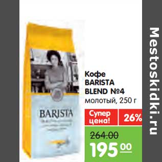 Акция - Кофе Barista Blend №4 молотый