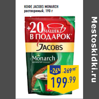 Акция - Кофе JACO BS MONARCH растворимый,