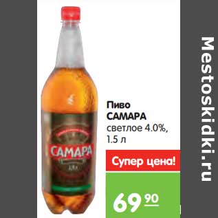 Акция - Пиво Самара светлое 4,0%