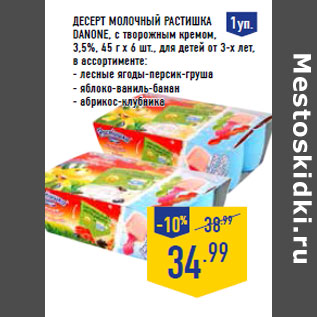 Акция - Десерт молочный Растишка DANONE , с творожным кремом, 3,5%,