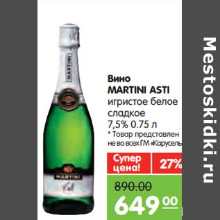 Акция - Вино Martini Asti