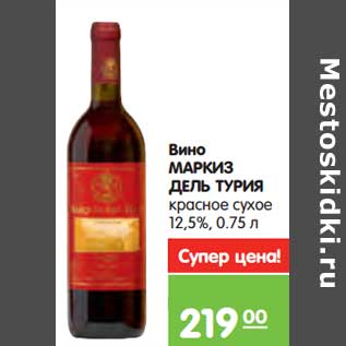 Акция - Вино Маркиз Дель Турия красное сухое 12,5%