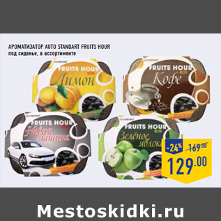 Акция - Ароматизатор AUTO STANDA RT Fruits hour