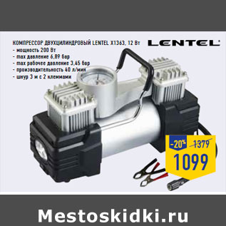 Акция - Компрессор двухцилиндровый LENTEL X1363, 12 Вт