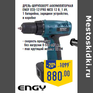 Акция - Дрель-шуруповерт аккумуляторная ENGY ECD-121Pro