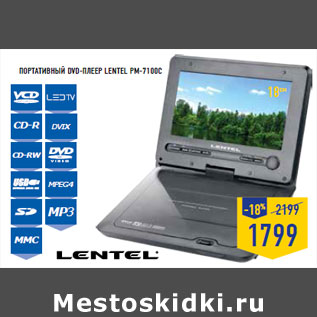 Акция - портативный DVD-плеер LENTEL PM-7100C