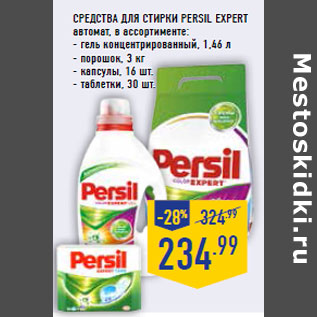 Акция - Средства для стирки PERSIL Expert